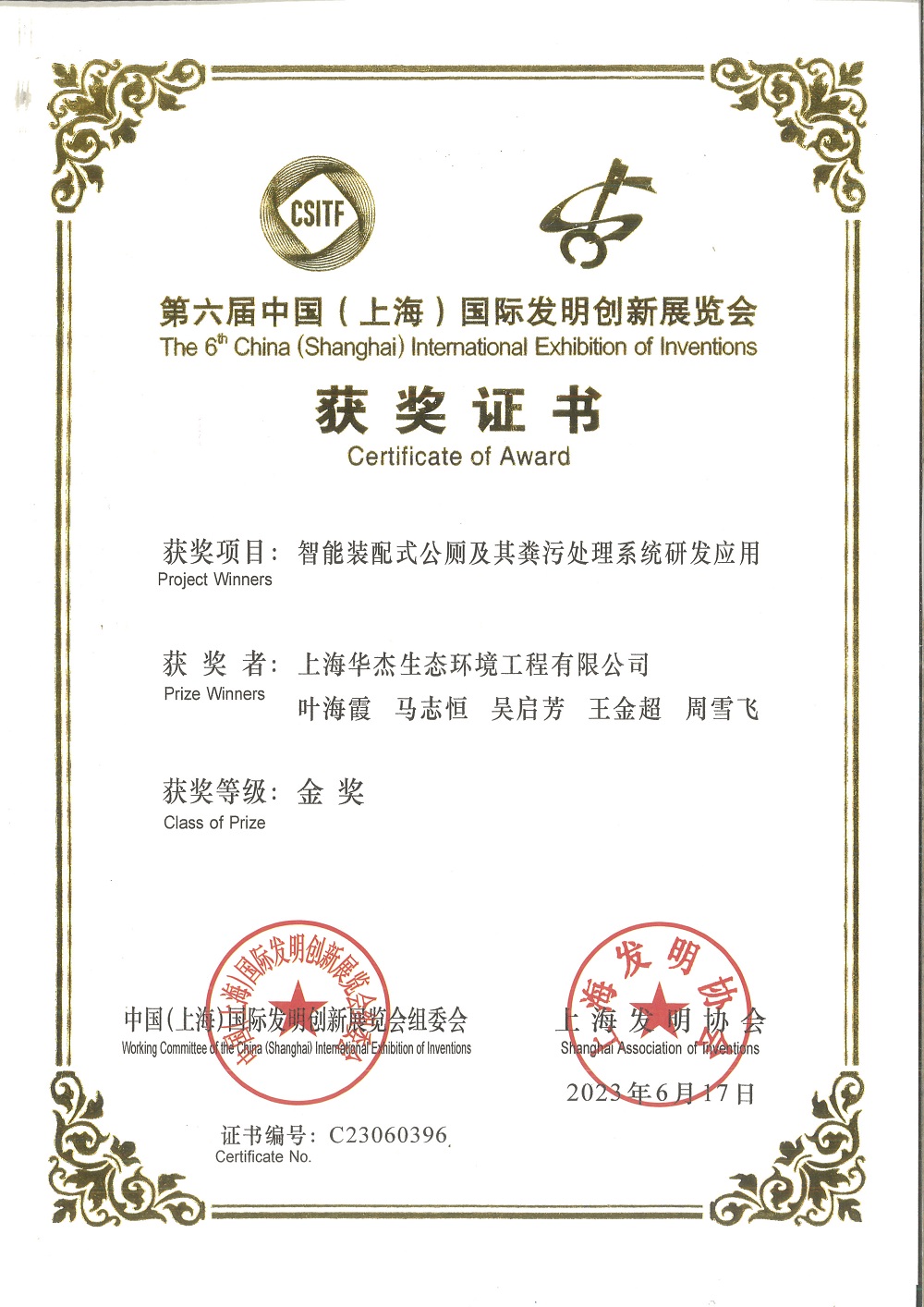第六届中国（上海）国际发明创新展览会金奖