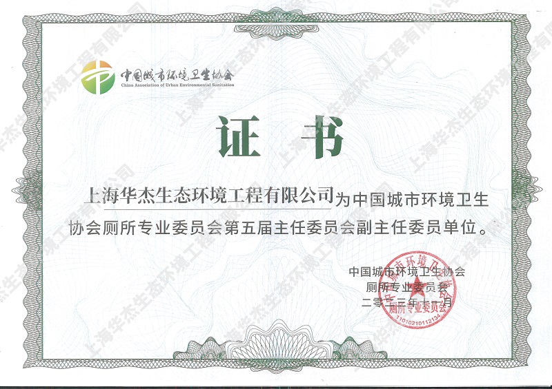 中国城市环境卫生协会厕所专业委员会第五届主任委员会副主任委员单位