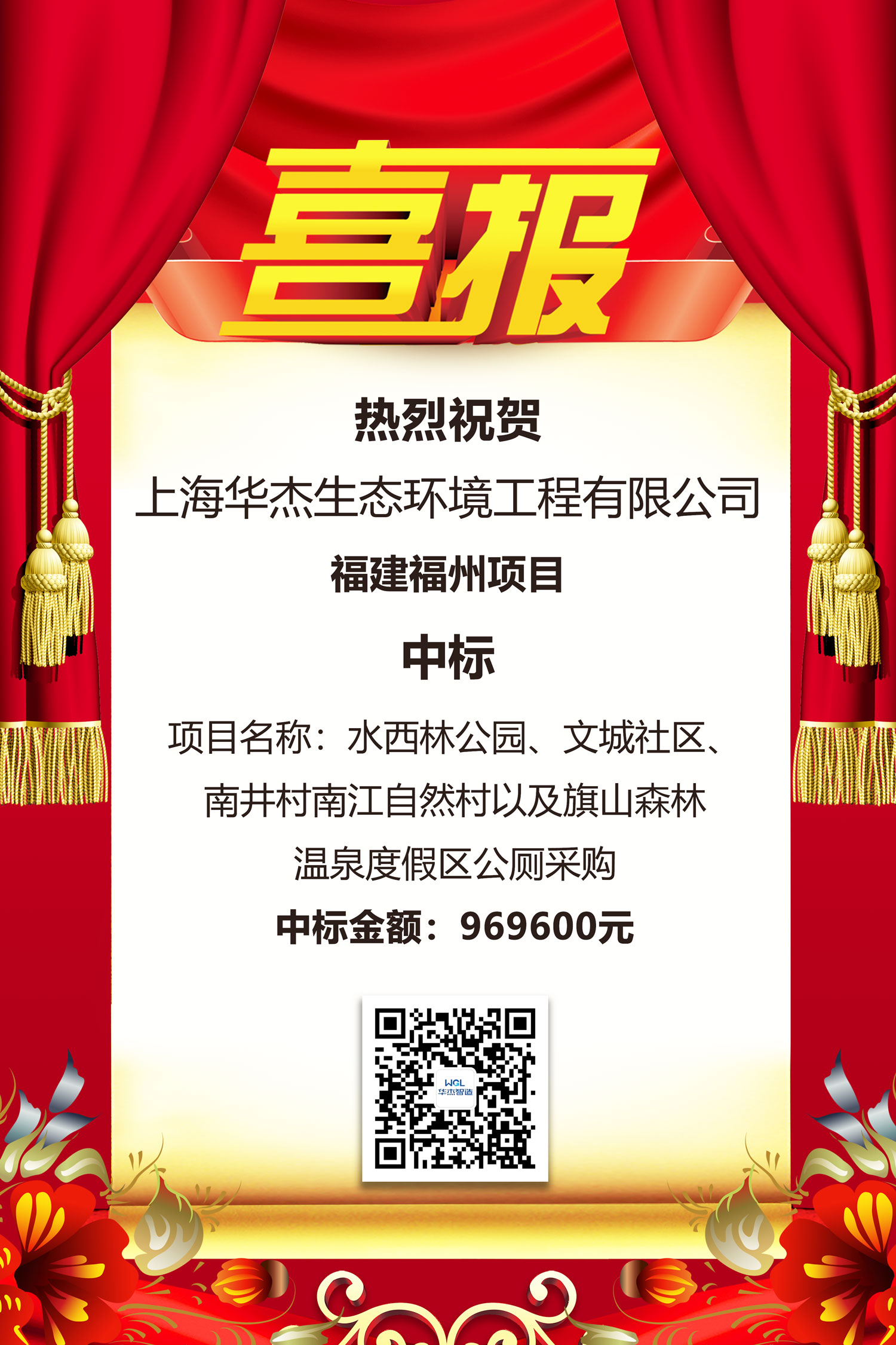 中标喜报(福建福州项目).jpg